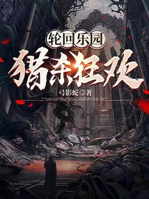 輪回樂園：獵殺狂歡