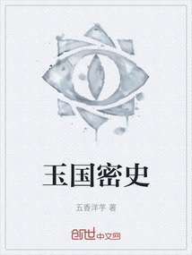 玉國密史