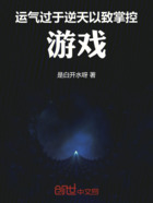 運(yùn)氣過(guò)于逆天，以致掌控游戲在線閱讀