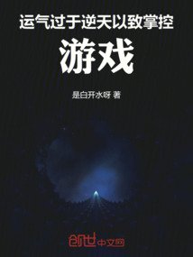運氣過于逆天，以致掌控游戲