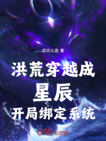 洪荒穿越成星辰開局綁定系統