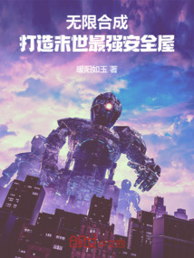 無限合成：打造末世最強(qiáng)安全屋