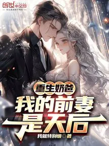 Reborn Dad, My Ex-wife is a Queen