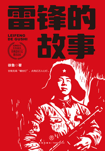 雷鋒的故事