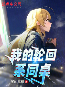 我的輪回系同桌