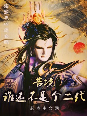 苦境:谁还不是个二代在线阅读