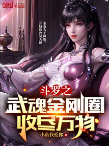 斗羅之武魂金剛圈,收盡萬物