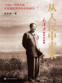 從人民中走來:毛澤東的平凡故事