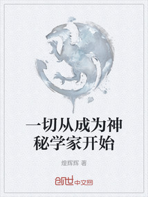 一切從成為神秘學家開始