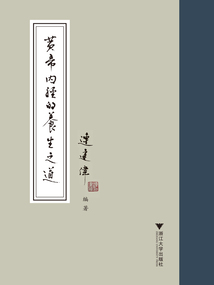 黃帝內(nèi)經(jīng)的養(yǎng)生之道