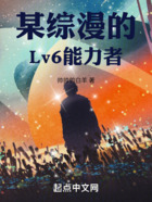 某综漫的Lv6能力者在线阅读