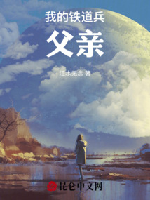 我的鐵道兵父親