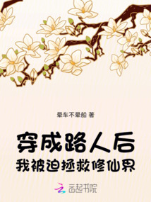 穿成路人后我被迫拯救修仙界