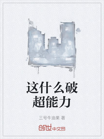 這什么破超能力