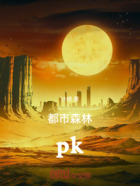 都市森林pk在线阅读