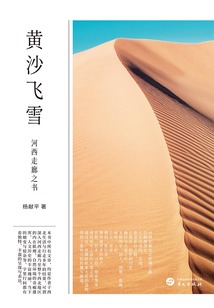 黃沙飛雪：河西走廊之書