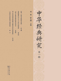 中華經(jīng)典研究（第一輯）