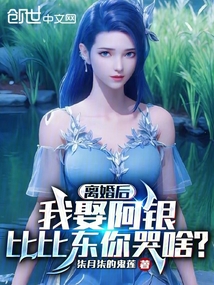 離婚后我娶阿銀,比比東你哭啥?