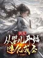 洪荒：從嬰兒開始進化成圣在線閱讀
