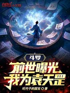 斗罗:前世曝光,我为袁天罡!在线阅读