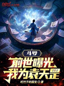 斗羅:前世曝光,我為袁天罡!
