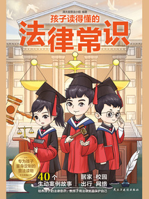 孩子讀得懂的法律常識