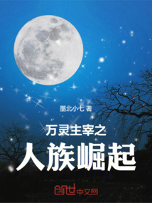 萬靈主宰之人族崛起