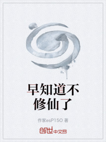 早知道不修仙了