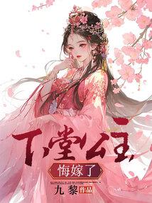 下堂公主悔嫁了