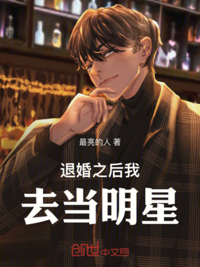 退婚之后我去当明星在线阅读