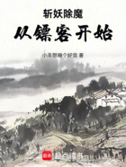 斬妖除魔從鏢客開始在線閱讀