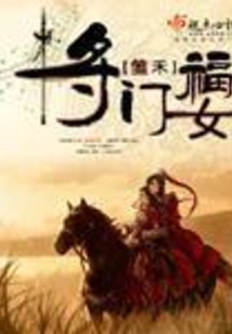 將門福女