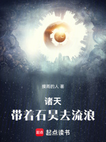 諸天：帶著石昊去流浪