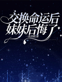 交換命運后，妹妹后悔了