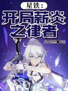 星铁：开局薪炎之律者