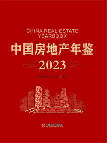 中國房地產年鑒（2023）
