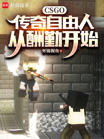 CSGO:傳奇自由人從酬勤開始