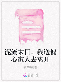 泥流末日，我送偏心家人去離開