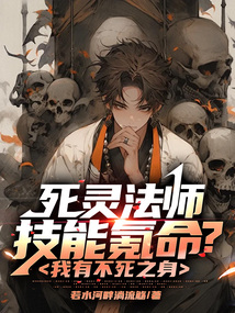 死靈法師技能氪命？我有不死之身