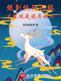 練到純陽無極，才發現是詭異世界