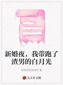 新婚夜，我帶跑了渣男的白月光