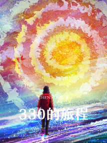 330的旅程