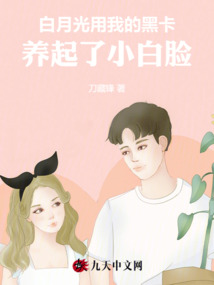 白月光用我的黑卡，養起了小白臉