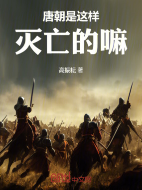 唐朝是这样灭亡的嘛在线阅读