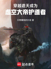穿越遮天，成為虛空大帝護道者