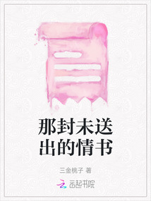 那封未送出的情書