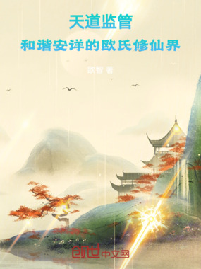 天道监管:和谐安详的仙界在线阅读