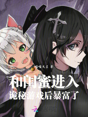 和闺蜜进入诡秘游戏后,暴富了在线阅读