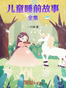 兒童睡前故事全集