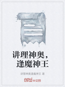 講理神奧，逢魔神王